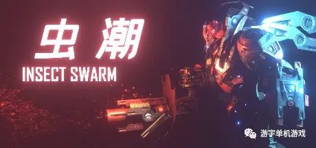 【游戏推荐】《虫潮》v0.6.1免安装中文学习版 【游戏推荐】《虫潮》v0.6.1免安装中文学习版
