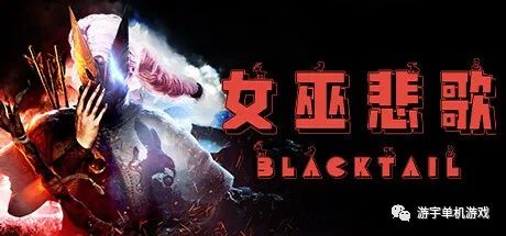 【游戏推荐】《女巫悲歌》v1.3 免安装中文学习版 【游戏推荐】《女巫悲歌》v1.3 免安装中文学习版