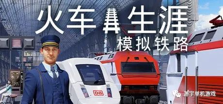 【游戏推荐】《火车生涯：模拟铁路》v1.2.0.28935 免安装中文学习版