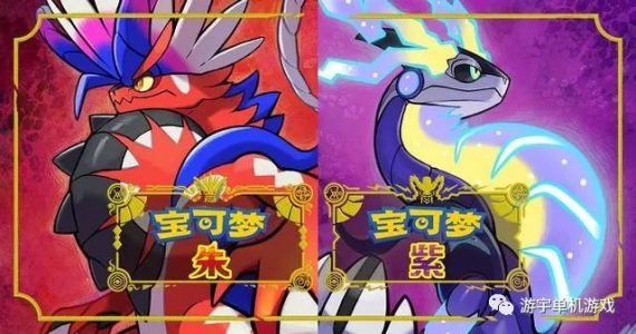 《口袋妖怪宝可梦：朱/紫》双版本 中文流畅优化版