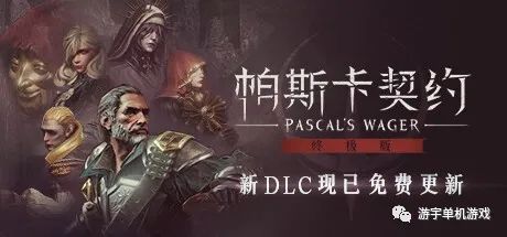 【游戏推荐】《帕斯卡契约:终极版》v1.5.4+DLC 免安装中文学习版 【游戏推荐】《帕斯卡契约:终极版》v1.5.4+DLC 免安装中文学习版