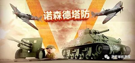 【游戏推荐】《诺森德塔防》v0.3 免安装中文学习版