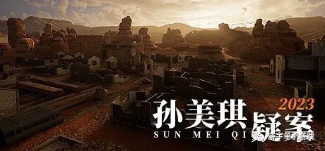 【游戏推荐】《孙美琪疑案 2023》免安装中文学习版