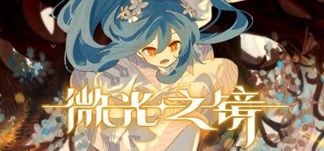 【游戏推荐】《微光之镜》v0.6.10.0007 免安装中文学习版 【游戏推荐】《微光之镜》v0.6.10.0007 免安装中文学习版