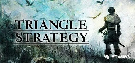 【游戏推荐】《三角战略》v1.03 免安装官方中文模拟器版