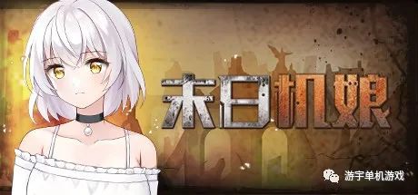 【会员专属】《末日机娘》​v20230112 免安装官中步兵版