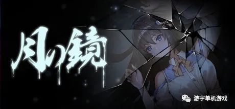 【会员专属】《月之镜》v0.72 官方中文步兵版