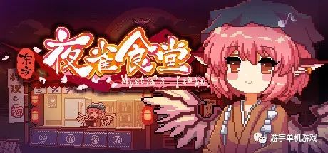 【游戏推荐】《东方夜雀食堂》v2.2.13d 免安装中文学习版