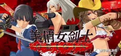 【游戏推荐】《美俏女剑士：起源》v1.04 免安装中文豪华学习版