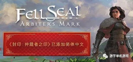 【游戏推荐】《陷落封印:仲裁者之印》v1.6.0 免安装中文学习版 【游戏推荐】《陷落封印:仲裁者之印》v1.6.0 免安装中文学习版