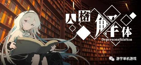 【游戏推荐】​《人格解体》v1.3.18 免安装中文学习版