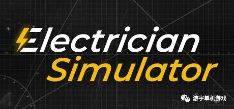【游戏推荐】《电工模拟器》v1.5 免安装中文学习版