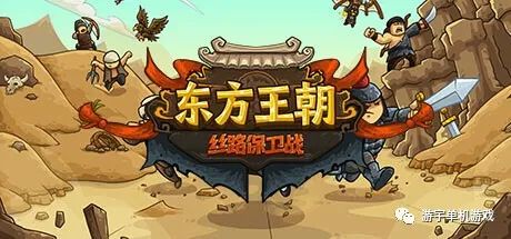 【游戏推荐】《东方王朝 丝路保卫战》v1.0.3 免安装中文学习版