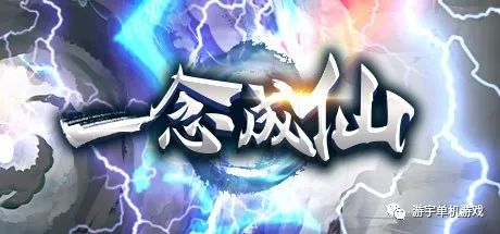 【游戏推荐】《一念成仙》Build.8991673-仙路漫漫 免安装中文学习版 【游戏推荐】《一念成仙》Build.8991673-仙路漫漫 免安装中文学习版