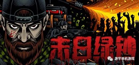 【游戏推荐】《末日绿钞》v1.0 免安装中文学习版