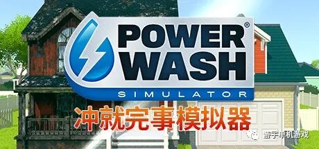 【游戏推荐】《冲就完事模拟器》免安装中文学习版