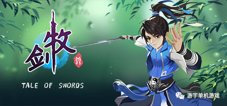 【游戏推荐】《牧剑》Build.5057945 免安装中文学习版 【游戏推荐】《牧剑》Build.5057945 免安装中文学习版