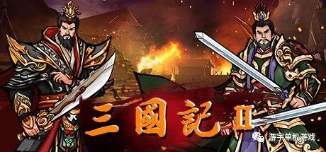 【游戏推荐】​《三国記II》v1.19.7-时空错乱-模拟策略 免安装官方中文学习版