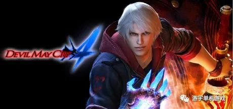【游戏推荐】《鬼泣4 特别版》免安装汉化中文版
