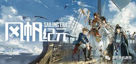 【游戏推荐】​《风帆纪元》Build.10316363 免安装官方中文学习版