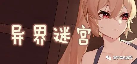 【会员专属】《異界迷宮：Alien Maze》官方中文正式步兵版+DLC