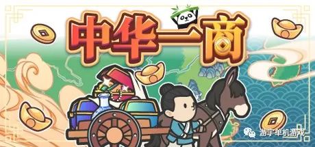 【游戏推荐】《中华一商》v1.1.2 免安装中文学习版 【游戏推荐】《中华一商》v1.1.2 免安装中文学习版
