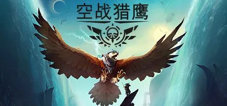 《空战猎鹰》Build 10487195+猎人DLC+世界边缘DLC 免安装中文学习版