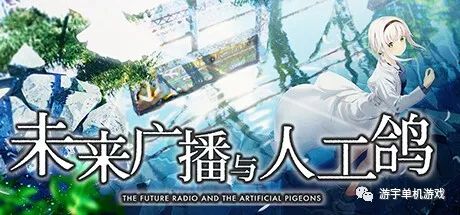 【会员专属】《未来广播与人工鸽》Ver1.03 官方中文步兵版+全CG存档