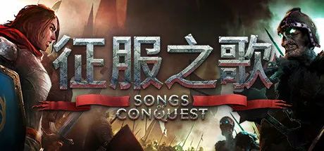 《征服之歌》V0.81.5-异军突起-全面强化+全DLC 免安装中文学习版