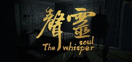 《声灵》Build.10215685-密室逃脱 免安装中文学习版