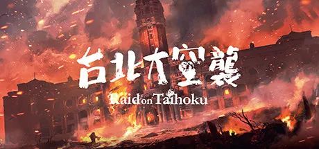 【游戏推荐】《台北大空袭》Build.10608128 免安装繁体中文学习版 【游戏推荐】《台北大空袭》Build.10608128 免安装繁体中文学习版