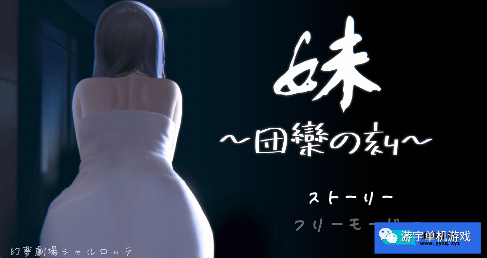 【会员专属】《妹～团乐之刻～》DL正式完全版