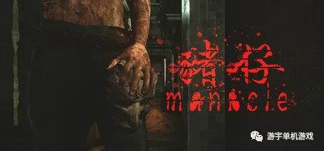【游戏推荐】《Manacle 猪仔》Build.10869067 免安装中文国语学习版 【游戏推荐】《Manacle 猪仔》Build.10869067 免安装中文国语学习版