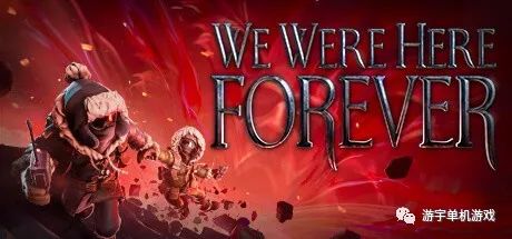 【游戏推荐】《我们永远在这里 We Were Here Forevere》v1.0.29 免安装中文学习联机版 【游戏推荐】《我们永远在这里 We Were Here Forevere》v1.0.29 免安装中文学习联机版