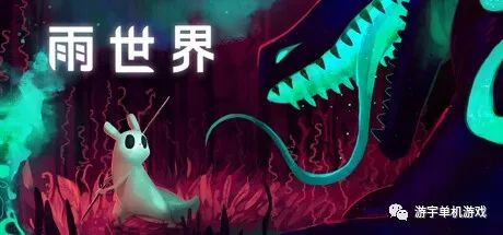 【游戏推荐】《雨世界》v1.9.05 免安装中文学习版 【游戏推荐】《雨世界》v1.9.05 免安装中文学习版