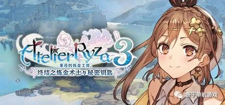 【游戏推荐】《莱莎的炼金工房3 ~终结之炼金术士与秘密钥匙~》v230324+预购特典+全DLC 免安装豪华中文学习版 【游戏推荐】《莱莎的炼金工房3 ~终结之炼金术士与秘密钥匙~》v230324+预购特典+全DLC 免安装豪华中文学习版