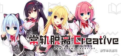 【游戏推荐】《常轨脱离Creative》v1.0.2 免安装中文学习版 【游戏推荐】《常轨脱离Creative》v1.0.2 免安装中文学习版