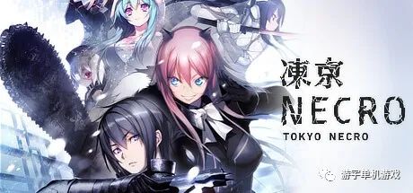 【会员专属】《凍京NECRO》Steam官方中文步兵版+全CG存档