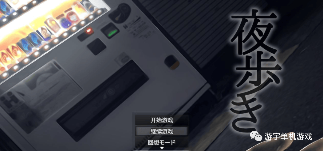 【会员专属】《夜间鹿出：夜歩き》精翻汉化版+全CG回想 [PC+安卓]