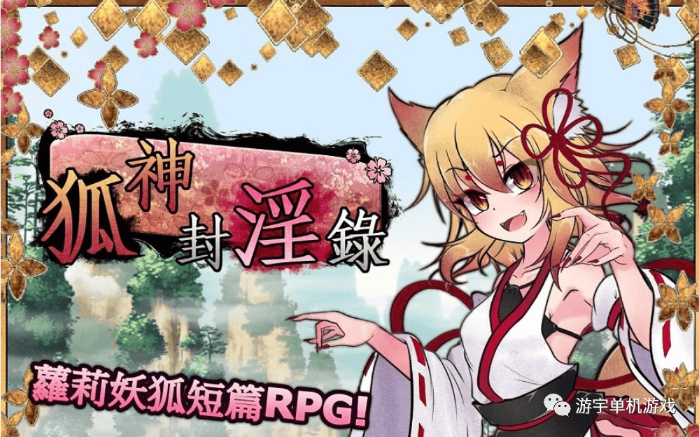 【会员专属】《狐神封银录》v1.0.0 官方中文步兵版+全回想