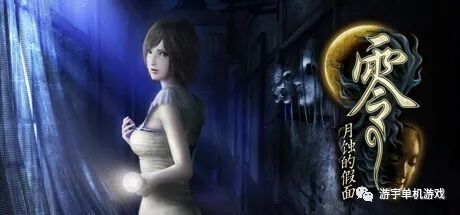 【游戏推荐】《零 ~月蚀的假面~》Build.10547139+特典预购+全DLC 免安装官方中文版 【游戏推荐】《零 ~月蚀的假面~》Build.10547139+特典预购+全DLC 免安装官方中文版