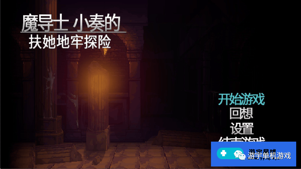 【会员专属】《魔导士小奏的扶她地牢探险 》STEAM官方中文版