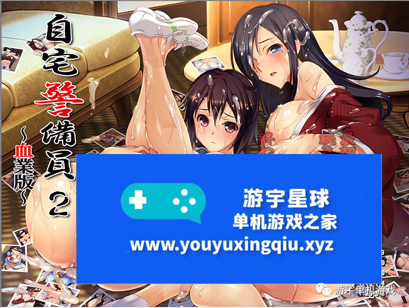 【会员专属】《自宅警备员2 血业版》v1.23.3.3 云翻汉化版
