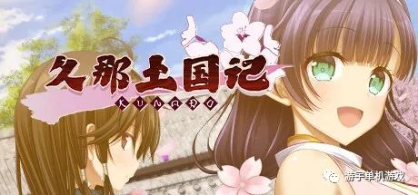 【会员专属】《久那土国记 》STEAM官方中文版