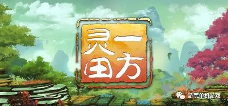【游戏推荐】《一方灵田》v0.8.17-明月升沧海-新主线剧情-李梦卿 免安装中文学习版