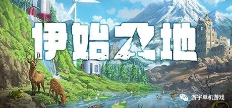 【游戏推荐】《伊始之地》v1.0.1 免安装中文学习版