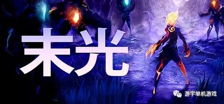 【游戏推荐】​《末光 Strayed Lights》免安装中文学习版