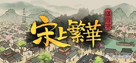 【游戏推荐】《满庭芳·宋上繁华》v0.5.4R 免安装中文学习版 【游戏推荐】《满庭芳·宋上繁华》v0.5.4R 免安装中文学习版