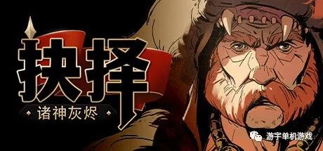 【游戏推荐】《诸神灰烬:抉择》v1.05.12 免安装中文学习版 【游戏推荐】《诸神灰烬:抉择》v1.05.12 免安装中文学习版
