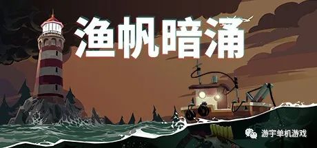 【游戏推荐】《渔帆暗涌》v1.0.4 免安装中文学习版 【游戏推荐】《渔帆暗涌》v1.0.4 免安装中文学习版